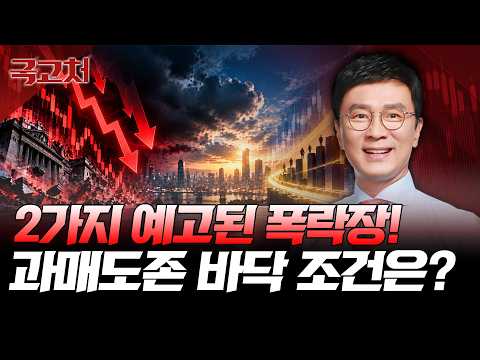 두 번의 폭락이 예고됐다…그런데 딱 하나 살아남은 테마는?  | 김종철 | 국고처 10/17