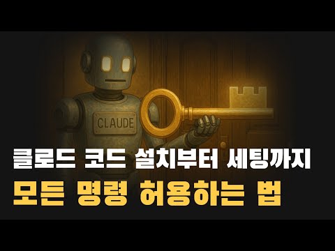 클로드 코드 설치부터 기본 세팅까지, 모델 변경, 모드 변경, 명령 권한 허용 등