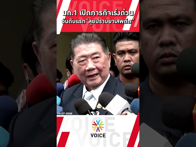 มท.1 เปิดภารกิจเร่งด่วน อันดับแรก "ลุยปราบยาเสพติด"