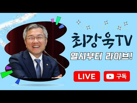 [10시부터 라이브] '반명'은 누가 좋아할 말일까요? / 감정의 골이 깊어지지 않으려면 / 충고와 저주를 구분하지 못하는 이유 / 검찰개혁에 대한 집요한 저항 — 최강욱TV