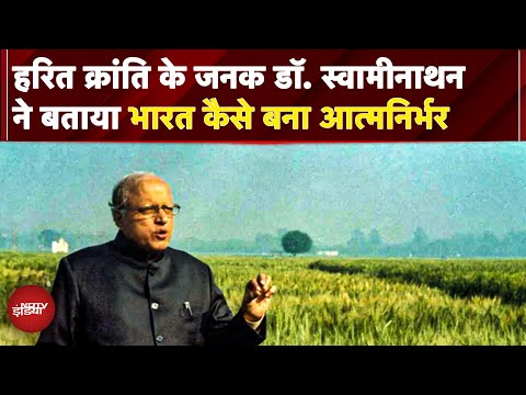 Agriculture In India: कैसे एक वैज्ञानिक ने बदल दी भारत की किस्मत, Dr. M.S. Swaminathanकी कहानी