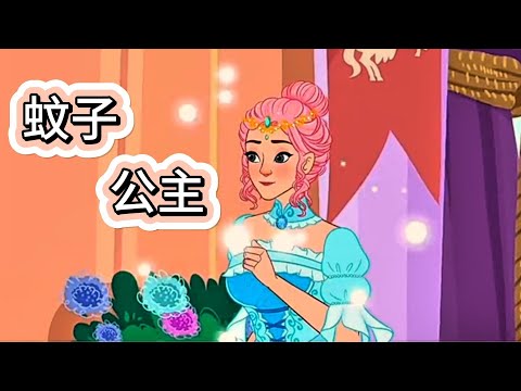 蚊子公主| 儿童故事 | 卡通 | 睡前故事 | 故事 | 童话故事 | 七七讲故事 | children's story | bedtime story