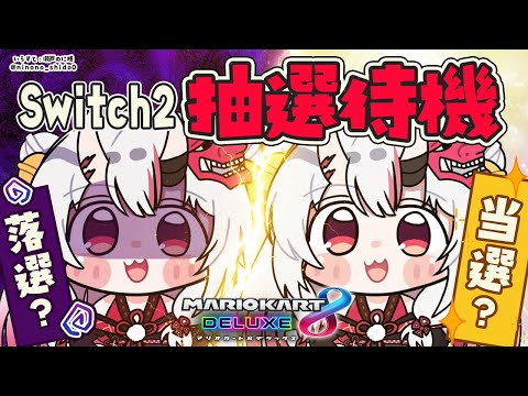 【 マリオカート8DX 】Switch2 抽選結果を待つ。時は来た【百鬼あやめ/ホロライブ】