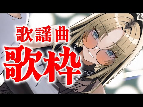 【歌枠】歌謡曲で懐かしくなろう！懐メロもあり？【虎金妃笑虎】