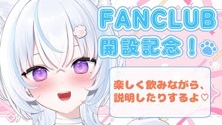〖 #飲酒雑談 /#初見歓迎 ] サブスク開設記念！飲み会！🥂軽く説明とかする！🐾〖 #新人Vtuber 〗