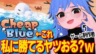 【私を】3日でゲーム作ったったww【超えてみな】 #CheapBlue #LudumDare50