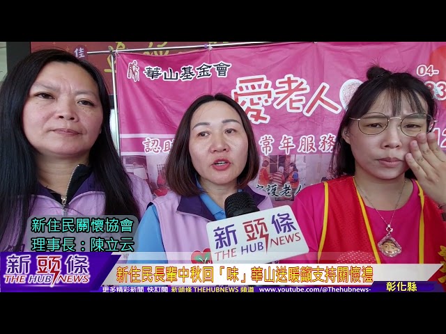 影音/感受台灣溫暖 新住民長輩中秋回「味」 華山送暖籲支持關懷禮