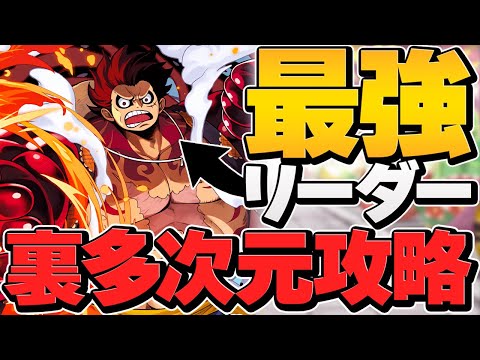 裏多次元もルフィなら余裕攻略！超火力で全て破壊できる最強リーダー！【パズドラ】