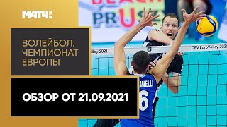 Волейбол. Чемпионат Европы. Мужчины. Обзор от 21.09.2021