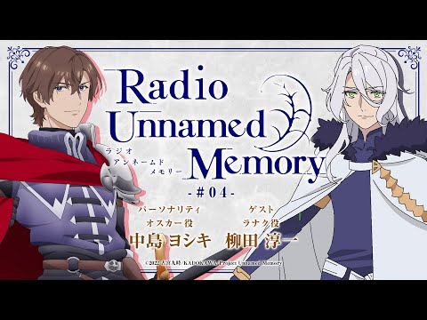 「Radio Unnamed Memory」第４回／出演：中島ヨシキ、柳田淳一＜ゲスト＞