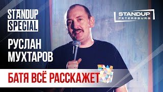 StandUp Special / Руслан Мухтаров (декабрь 2019)