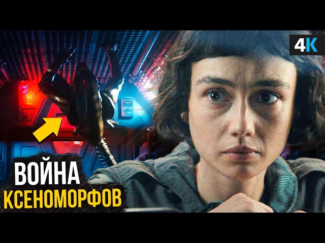 Чужой Земля: Разбор Трейлера. Новые виды Чужих раскрыты!