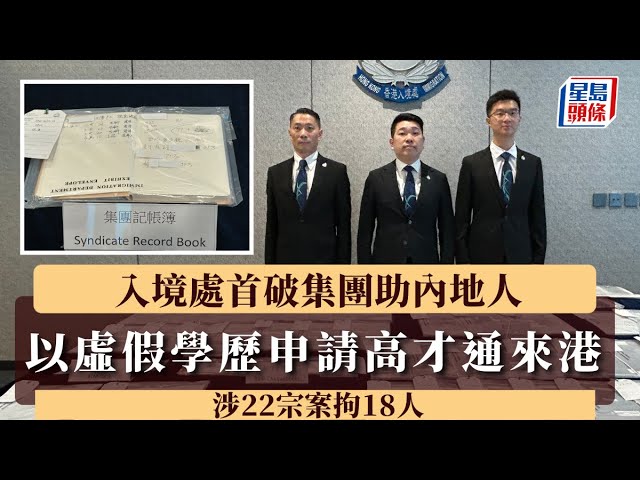 入境處首破集團助內地人以虛假學歷申請高才通來港 涉22宗案拘18人｜星島頭條新聞｜入境處｜學歷｜高才通｜永久居民｜香港｜移民