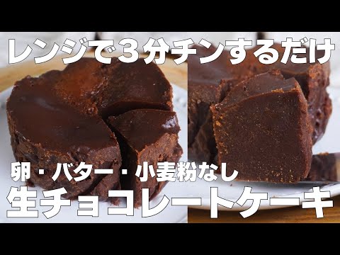 【材料3つ】レンジで3分！生チョコケーキ作り方！ / 【syun cooking】