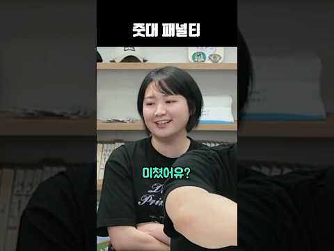 줏대 패널티