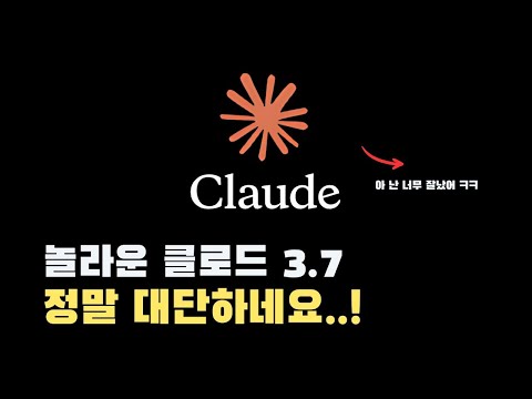 Claude 3.7 놀랍다.. 클릭1번으로 이게 되다니  ㄷㄷ