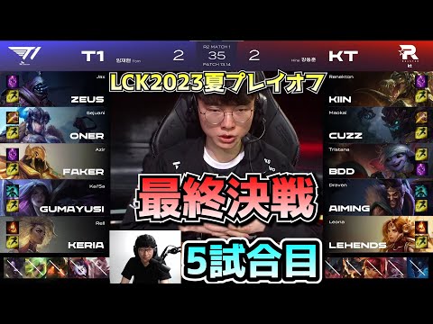 最終決戦 T1 vs KT 5試合目 - LCK SUMMER2023プレイオフ実況解説