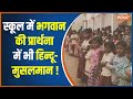 Jharkhand के स्कूल में हिन्दू बच्चों को प्रार्थना से कौन रोकना चाह रहा ? देखें चौंका देने वाली खबर