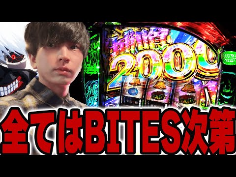 【L東京喰種】結局BITESをやれる奴が勝てんだよぉぉぉ！！【てんてんの成長日記EX】【パチンコ・スロット】