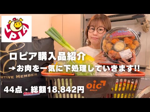 【再アップ🙏】コストコヘビーユーザーがロピアで買っているもの✨購入品を紹介して→２週間分のお肉をどんどん一気に下処理しました🙋‍♀️44点・18,842円分をご紹介します！！