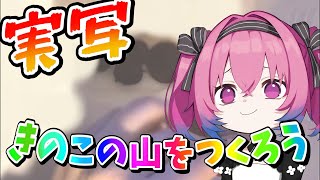 【#実写 】きのこの山をつくる明⚫︎の回し者系vtuber【真夜ヰなち/#新人Vtuber 】