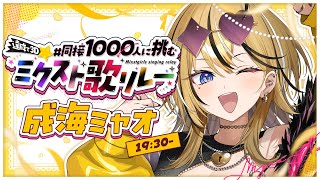 【#同接1000人に挑むミクスト歌リレー 】絶対に達成させる！！！ガチで盛り上げていくぞ！！！！【成海ミャオ /#ミクスト 】