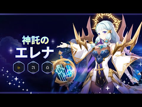 エピックセブン 英雄プレビュー：神託のエレナ