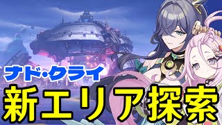 【原神】完凸ラウマとアイノでナド・クライ探索しながら世界任務とか色々進めて行くぞ！！！【Genshin Impact】