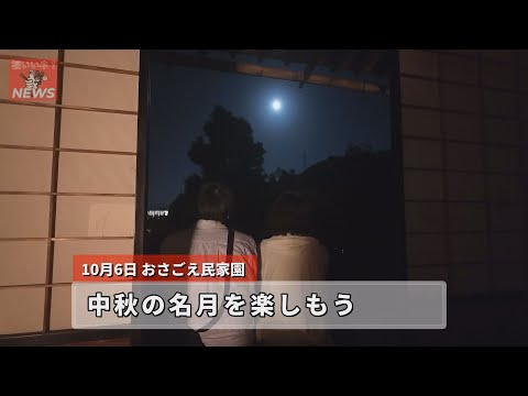 福いいネ！ニュース「中秋の名月を楽しもう」(2025年10月6日)