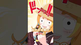 【切り抜きアニメ】本物のルフィは誰だ！？#ミリプロ