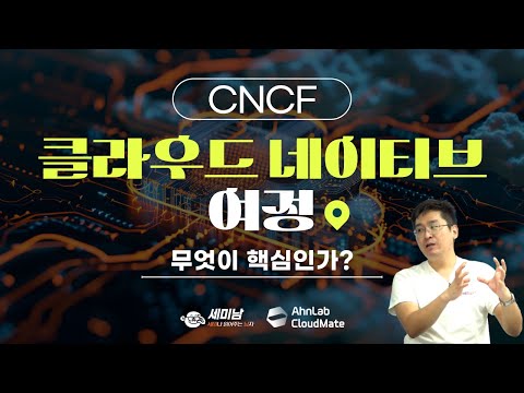 CNCF 클라우드 네이티브 여정, 무엇이 핵심인가?   [세미남501@토크아이티,  배준현 팀장 / 안랩클라우드메이트]