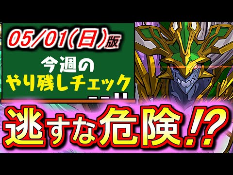 【気付いてほしい】神ダンジョンに隠れて今しれっとありがたいイベントが来てます。これは逃すと損ですね。～5月1日(日)付 今週のやり残しチェック～【パズドラ】