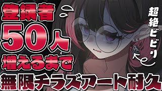 ✦ ホラゲ耐久✦│現在プレイ中〚地獄銭湯〛チャンネル登録50人増えるまで無限チラズアート！？│ ホラゲ /ライブ配信中  / ネマフィルナ