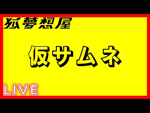 7月20日ナズーリンオンリー即売会に狐夢想屋と陽車とっと君の2人で参加することを告知する生配信