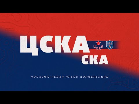 2023.01.17  ЦСКА - СКА. Послематчевая пресс-конференция.