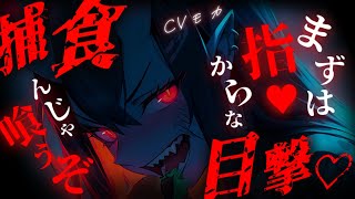 【ヤンデレASMR】鬼娘の捕食シーンを見てしまって逃げようとしたがそんなの無駄で…【男性向けシチュエーションボイス】