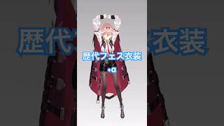 歴代フェス衣装+αどれが好き？ #shorts #召喚 #衣装 #hololive
