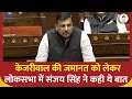 Parliament Session: केजरीवाल को लेकर लोकसभा में विपक्ष पर खूब बरसे Sanjay Singh | ABP News