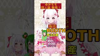 【 宣伝 】ゆめもも の 二次創作 同人誌 がでるだってー！？ 【 VTuber ゆめもも 】 #vtuber #同人誌 #宣伝 #告知