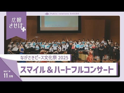 スマイル&ハートフルコンサート(広報させぼプラス、7年11月号)