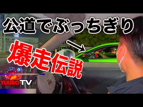 GTRで調子こいて走ってたらとんでもない車が現れてこうなりました。。。⁉️⁉️⁉️