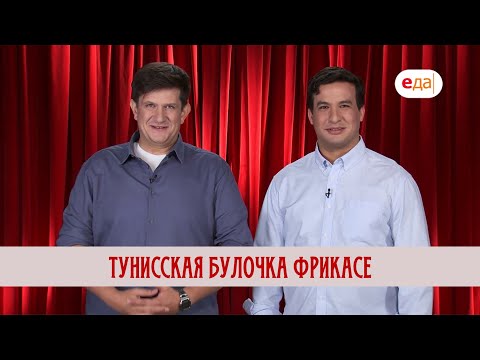 Тунисская булочка фрикасе | Мир любимых вкусов