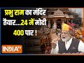Ayodhya Ram Mandir: प्रभु राम का मंदिर तैयार...24 में मोदी 400 पार ! Pran Pratishtha | Election 2024