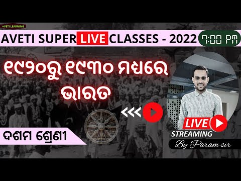 Aveti Super Live Classes 2022 | History by Param sir | ୧୯୨୦ରୁ ୧୯୩୦ ମଧ୍ୟରେ ଭାରତ ।