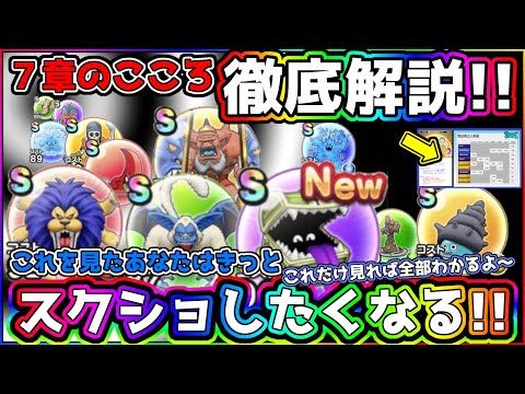 【ドラクエウォーク】スクショしたくなる動画です。徹底解説!!７章のこころ