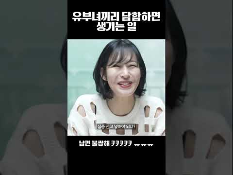 유부녀끼리 담합하면 생기는 일