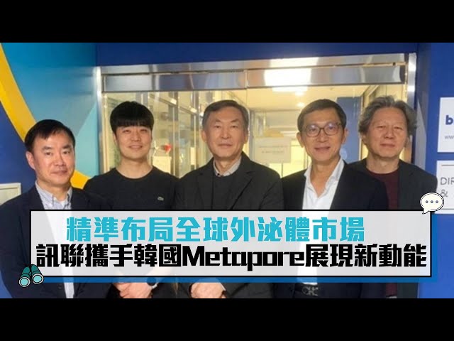 【有影】精準布局全球外泌體市場 訊聯攜手韓國新創公司Metapore展現新動能
