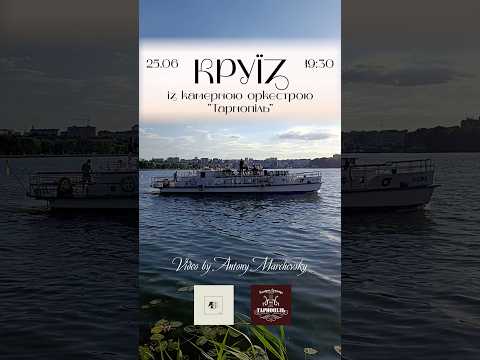 Круїз-концерт із Камерною оркестрою «Тарнопіль», 25 червня 2026 року