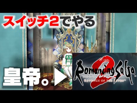 リベンジオブザスイッチ２「ロマサガ２リメイク」やる。皇帝なんで言いたい事はいうぞ