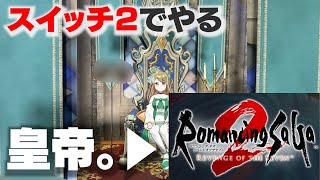 リベンジオブザスイッチ2「ロマサガ2リメイク」やる。皇帝なんで言いたい事はいうぞ